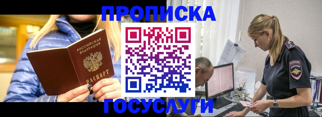 прописка 2025 в Барнауле